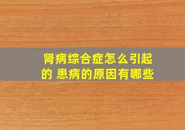 肾病综合症怎么引起的 患病的原因有哪些